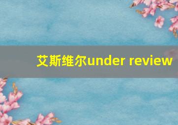 艾斯维尔under review